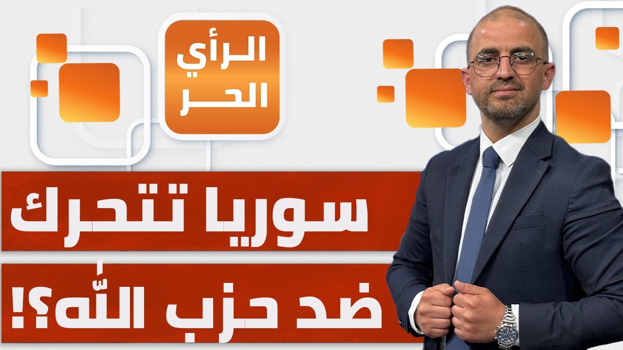 كيف سيرغم ترمب على وقف الحرب ضد إيران ومتى؟  | الرأي الحر