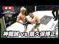 【速報】扇久保博正 vs. 神龍誠｜【RIZIN LM 14】ABEMA PPVで全試合生中継！現金キャッシュバックキャンペーン中！