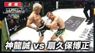 【速報】扇久保博正 vs. 神龍誠｜【RIZIN LM 14】ABEMA PPVで全試合生中継！現金キャッシュバックキャンペーン中！
