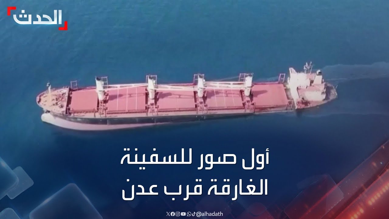قناة الجمهورية اليمنية تعرض أول صور للسفينة الغارقة قرب عدن