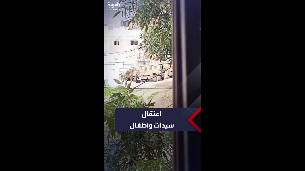 فيديو يظهر قيام القوات الإسرائيلية باعتقال سيدات ومعهن أطفال بطولكرم