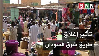 جولة من سوق السجانة وسط العاصمة الخرطوم لرصد حركة البيع والشراء مع تواصل إغلاق طريق شرق السودان
