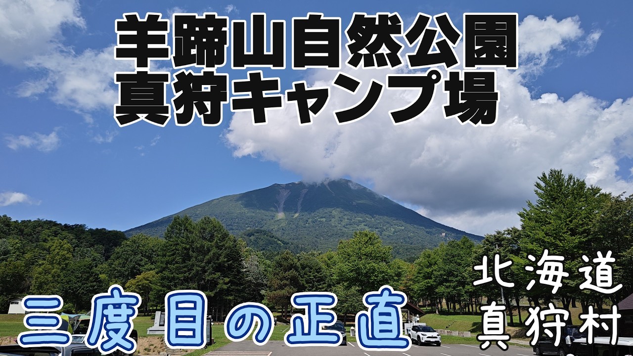 【北海道キャンプ】羊蹄山自然公園真狩キャンプ場、北海道真狩村、デュオキャンプ
