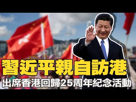 【每日必看】習近平親自訪港 出席7/1香港回歸25周年紀念活動｜港回歸慶祝大典 解放軍女兵參與儀仗隊  @中天新聞CtiNews   20220630