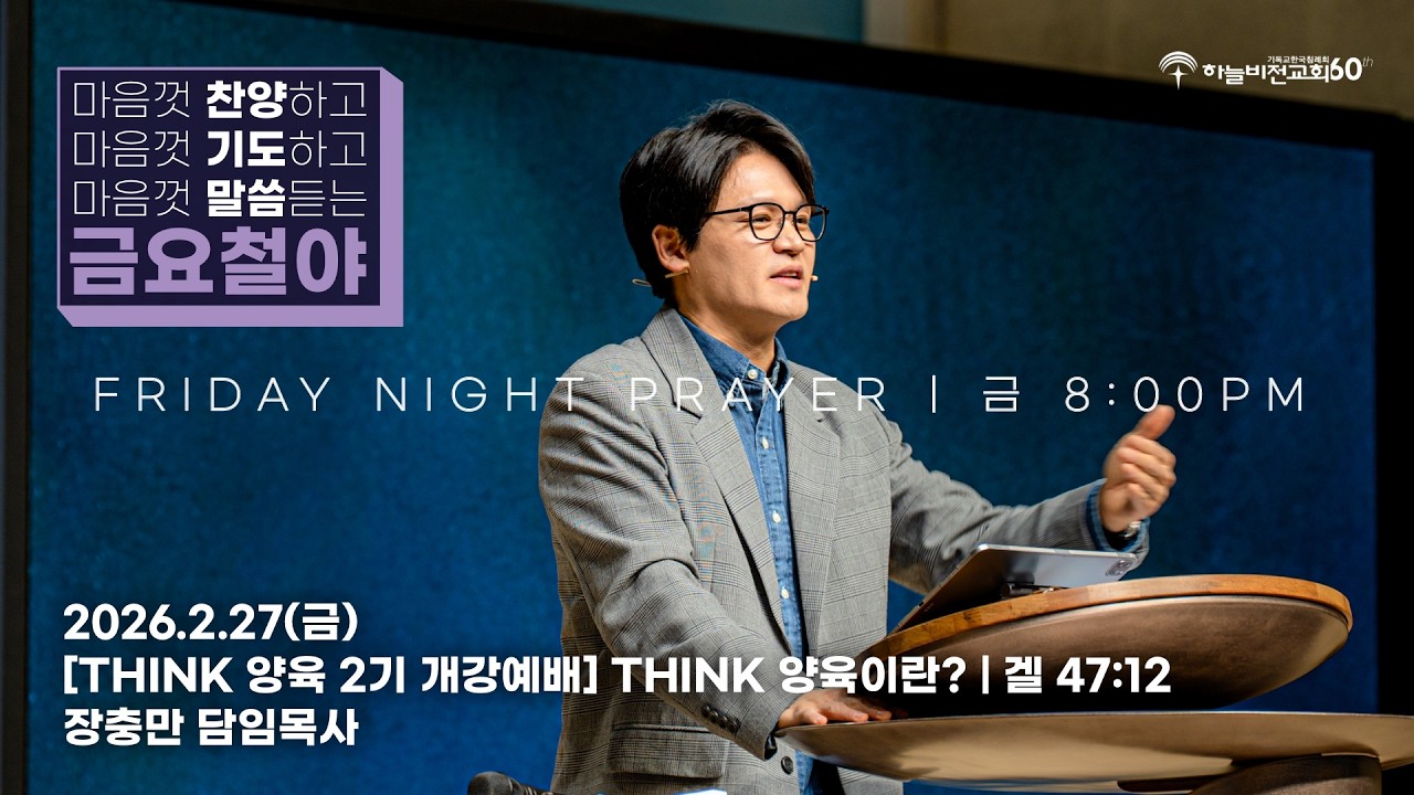 [26/2/27] 하늘비전교회 금요 철야 예배 - Think 양육이란?(겔 47:12) 장충만 담임 목사