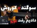 Behzad Leito X Sogand Dadim Raft Toro آموزش آهنگ دادیم رفت تورو از بهزاد لیتو و سوگند 