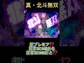 超プレミア⁉️【CR真・北斗無双219】神拳ZONEから神拳ZONEだと⁉️