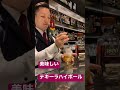 美味しいテキーラをハイボールに♬【カクテル】【tequila】#shorts
