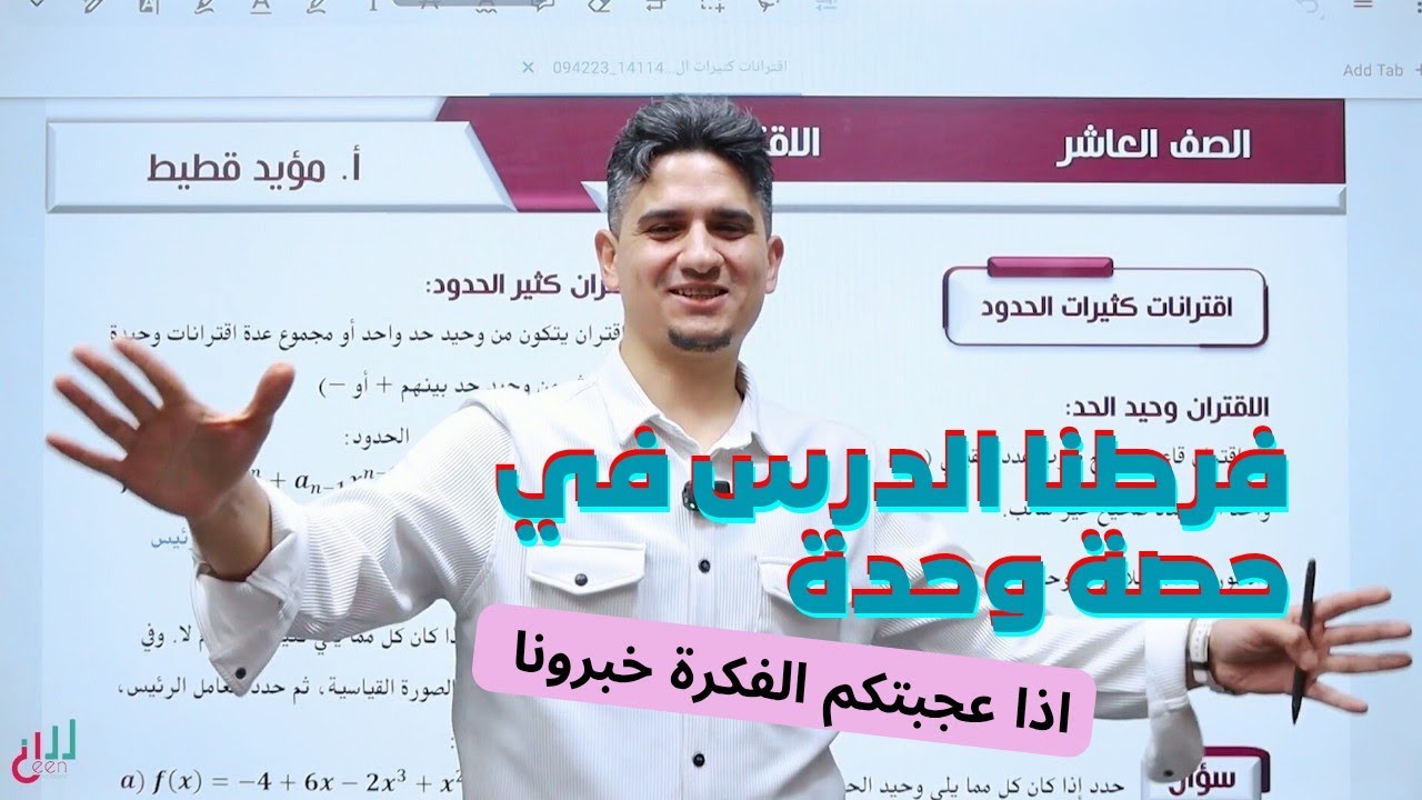 الصف العاشر || درس اقترانات كثيرات الحدود في حصة واحدة 