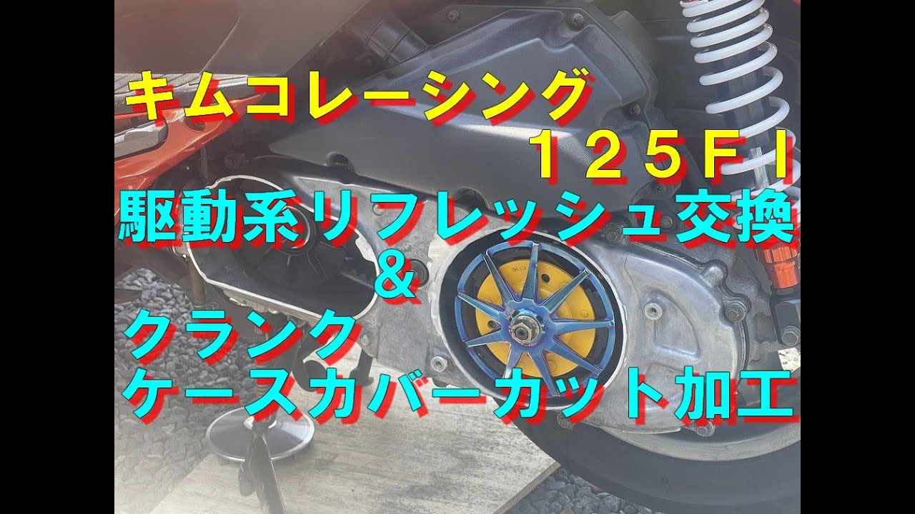 キムコ レーシング125FI 駆動系リフレッシュ交換&クランクケース キムコ レーシング125FI 駆動系リフレッシュ交換&クランクケース