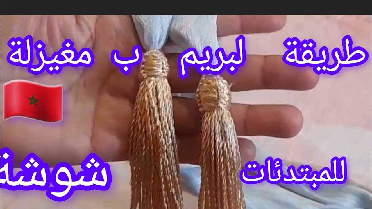 طريقة لبريم شوشة ب المغيزلة للمبتدئات