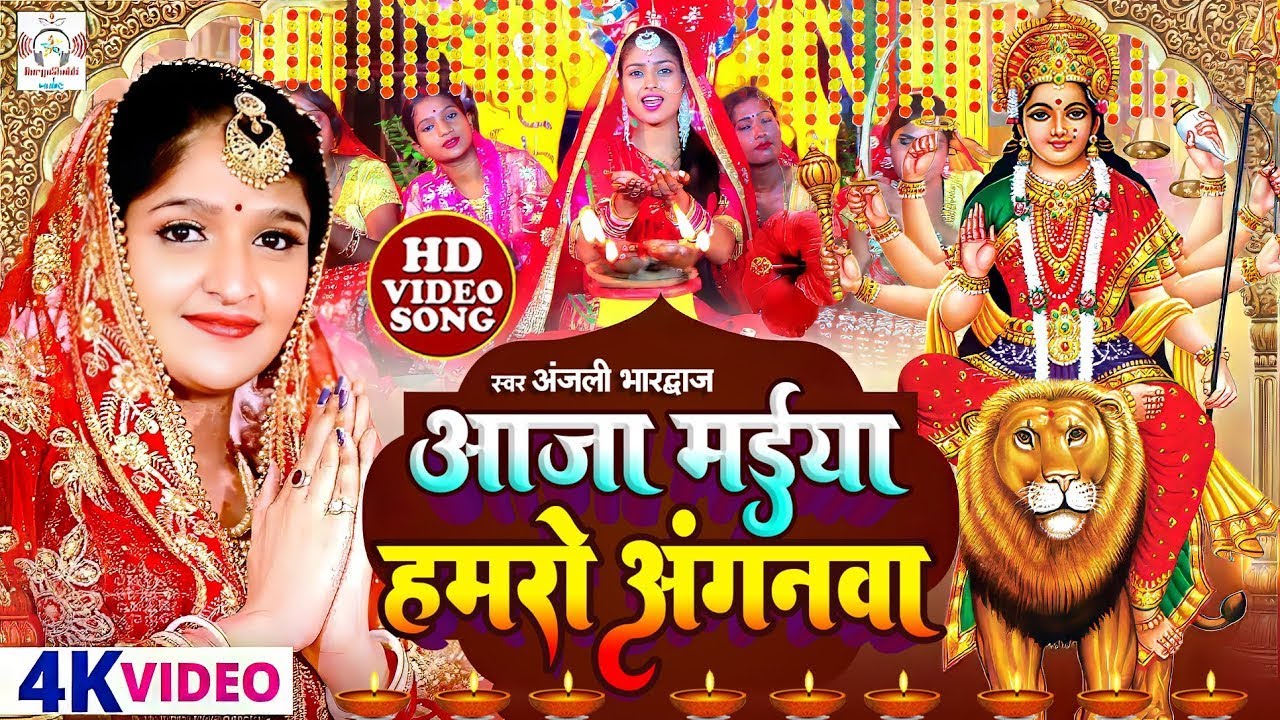 #Video #Song - आजा मईया हमरो अंगनवा - Anjali Bhardwaj - Bhojpuri Bhakti Song - New Devi Geet 2024