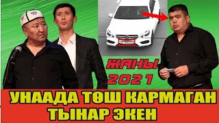 Жаңы2021//Тынар Абдылда Ильяз//Шок!!Унаада кыздын төшүн кармаган Тынар экен