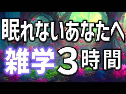 【眠れる男性の声】眠れないあなたへ雑学朗読3時間【睡眠用・寝ながら聴ける】