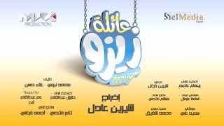 اعلان مسلسل عائلة زيزو - أشرف عبد الباقى على قناة CBC لحن وتوزيع ياسر فاروق