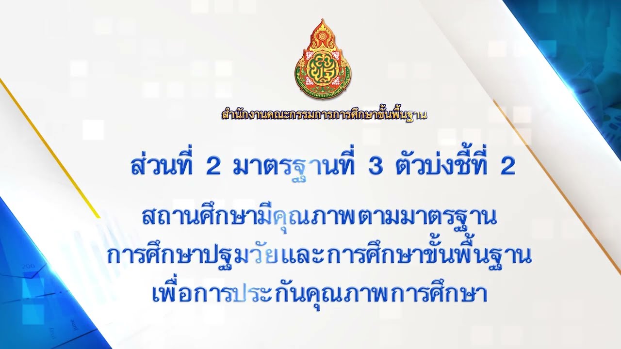 21.ส่วนที่ 2 มาตรฐานที่ 3 ตัวบ่งชี้ที่ 2 การประกันคุณภาพการศึกษา