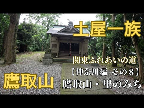 鷹取山:土屋一族のテリトリーを歩く【関東ふれあいの道攻略 神奈川県】第8回 鷹取山・里のみち