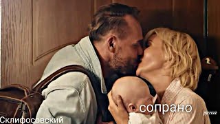 картинка: Склифосовский||Марина и Олег||Сопрано||
