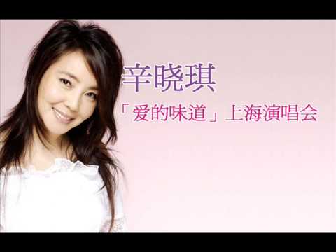 辛晓琪爱的味道上海演唱会 歌迷温馨献声