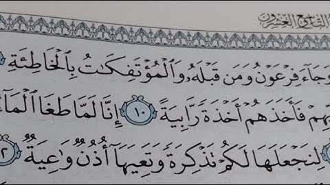 احكام التجويد سورة الحاقة من الايه 9