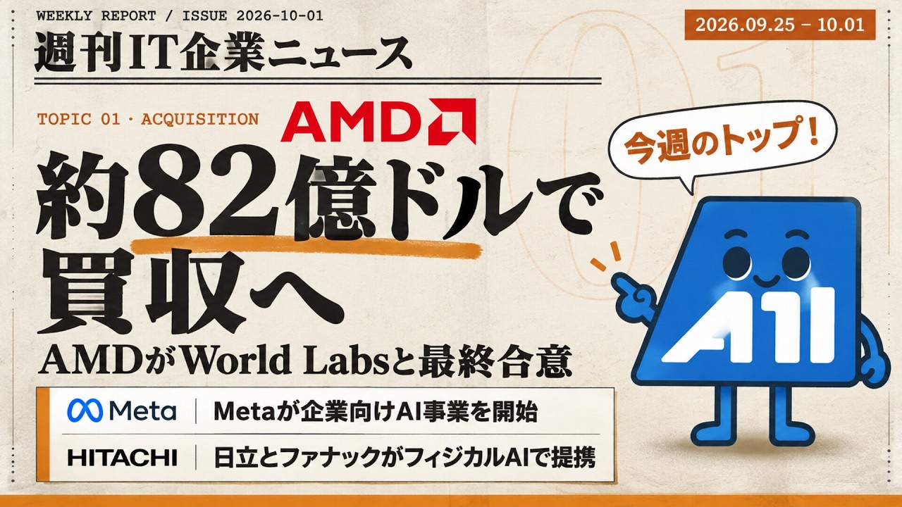 【2026-09-25~2026-10-01】週刊IT企業ニュース｜AMDがWorld Labsを約82億ドルで買収へ／Metaが企業向けAI事業を開始
