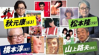 【平均74.7歳】ご存命の作詞家10人を一気に解説！生ける偉人たちの功績を今知っておこう【#6-1】