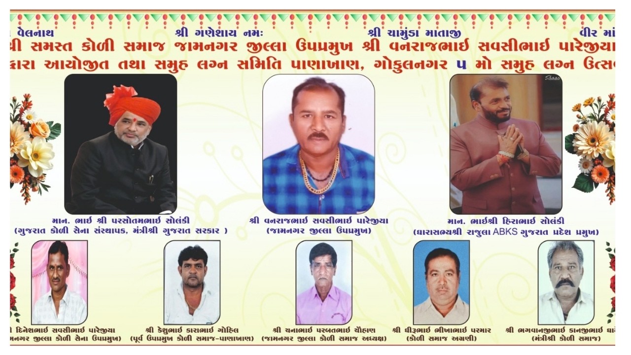 🔴LIVE : શ્રી સમસ્ત કોળી સમાજ જામનગર દ્વારા આયોજિત ગોકુળનગર પાણખાણ ૫ મો સમૂલગ્ન