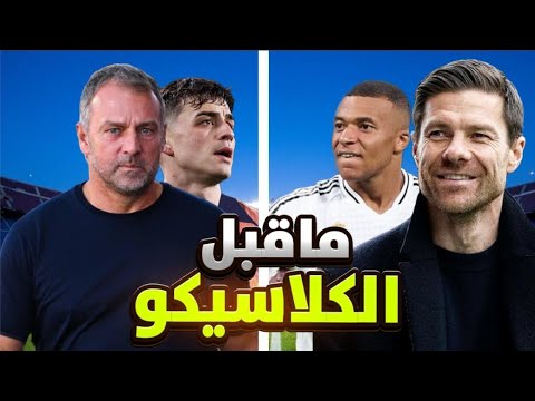 ما قبل الكلاسيكو توقع نتيجة الكلاسيكو برشلونة ريال مدريد الكلاسيكو