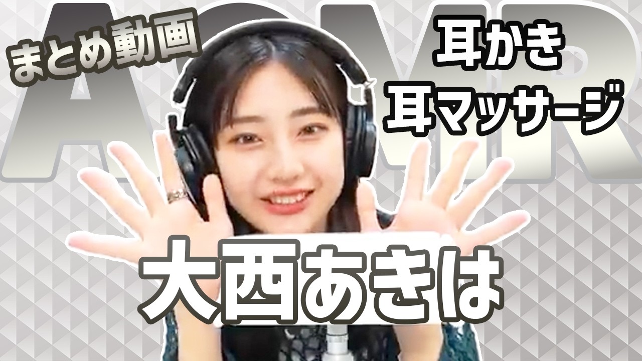 【ASMR】大西あきは 耳かき 耳マッサージ集【PreTV切り抜き】