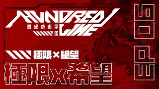 【HUNDRED LINE -最終防衛学園-】先手必勝【66日目～】