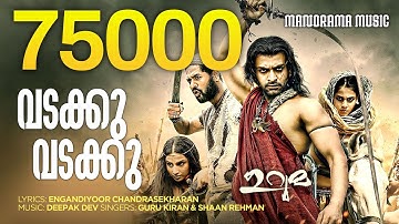 Vadakku Vadakku (Rock) | URUMI | Prithiviraj | vidya Balan|  Deepak Dev |Engandiyoor Chandrasekharan