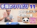 手指のリハビリ11【ゴルフボールで指の分離　お箸を使う動作につなげます！】