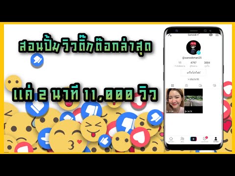 สอนปั้มยอดวิวติ๊กต๊อก ขึ้น..โครตไว ปั้มวิว TikTok ปั้มยอดคนดูคลิปติ๊กต๊อก  ปั้มวิดีโอติ๊กต๊อก