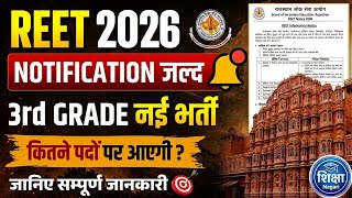 REET 2026 Notification: 3rd Grade नई भर्ती में कितने पद? सम्पूर्ण जानकारी#REET2026 #REETNotification
