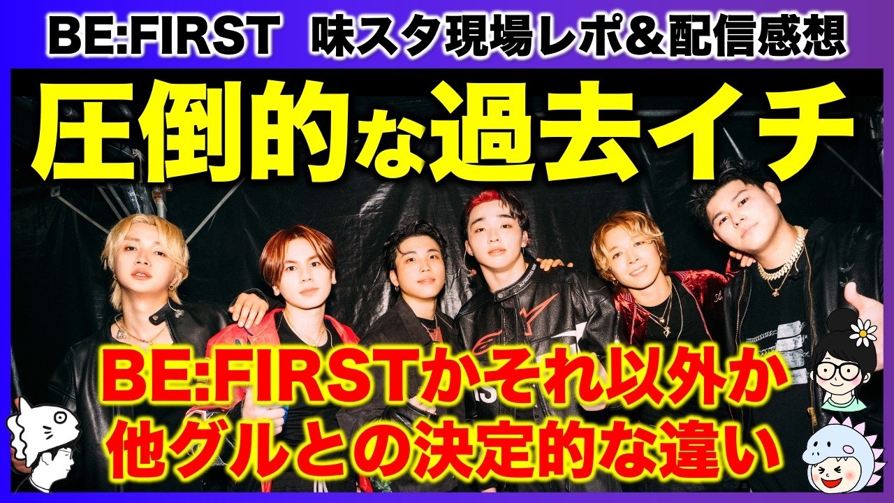 【BE:FIRST】過去最高を大幅更新!この唯一無二グループと他グループの決定的な違いについて/BE:FIRST Stadium Live 2026《すけまる/MAMAHARU/吉田》