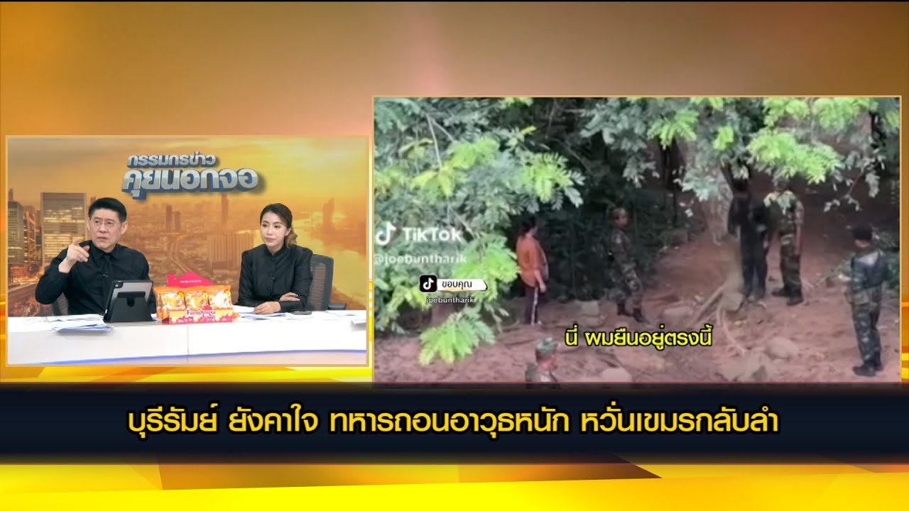 บุรีรัมย์ ยังคาใจ ทหารถอนอาวุธหนัก หวั่นเขมรกลับลำ