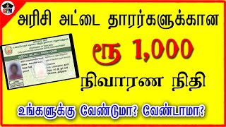 Do you want the Rs 1,000 relief fund for rice card holders???💰🔥 screenshot 5