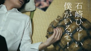 石崎ひゅーい - 僕がいるぞ！