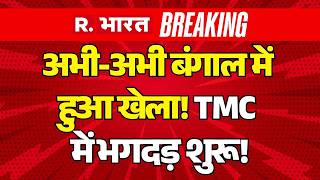 Breaking On West Bengal LIVE Updates: TMC में भगदड़ शुरू! | Mamata | BJP Vs TMC | CM Suvendu |PM Modi