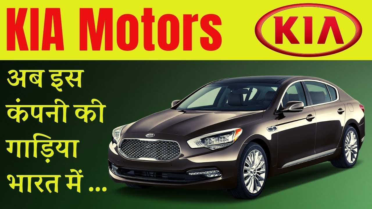 Interesting Facts About Kia Motors in Hindi Now in India History YouTube