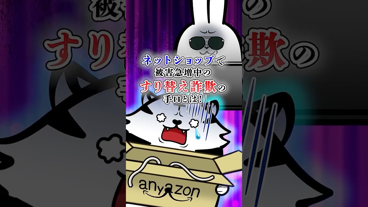 【あなたも騙される】被害急増中のすり替え詐欺の手口とは #テイペン#Plottアニメ