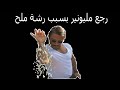 قصة واقعية طباخ الذي رجع مليونين بسبب رشة ملح NUSRET 