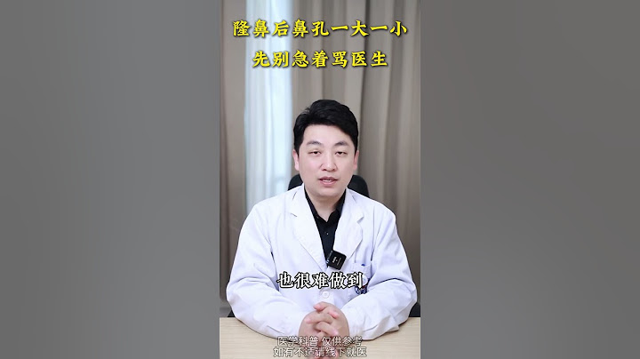 do鼻后鼻孔一大一小是失败了吗？ #医学科普 #杨树楷医生 #隆鼻 #成都隆鼻