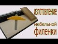 Изготовление мебельной филенки. The production of door panel