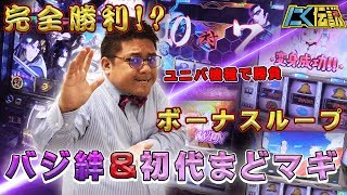 【バジ絆&初代まどマギ】完全勝利で高継続!?初代まどマギボーナス連チャンが止まらない・・・[にく伝説#96]＠第一プラザ船橋店【パチスロ・スロット】