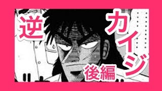 カイジ名言逆転裁判 賭博黙示録カイジ 後半動画 漫画とアニメの融合 Youtube