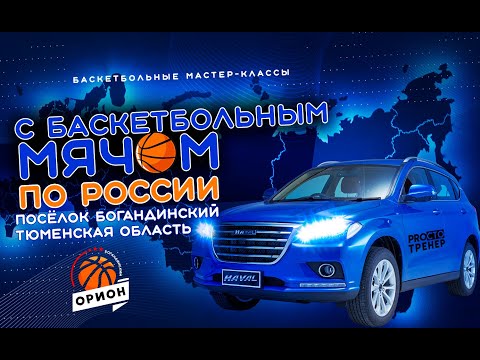 Выпуск-2 п. Богандинский / С баскетбольным мячом по России