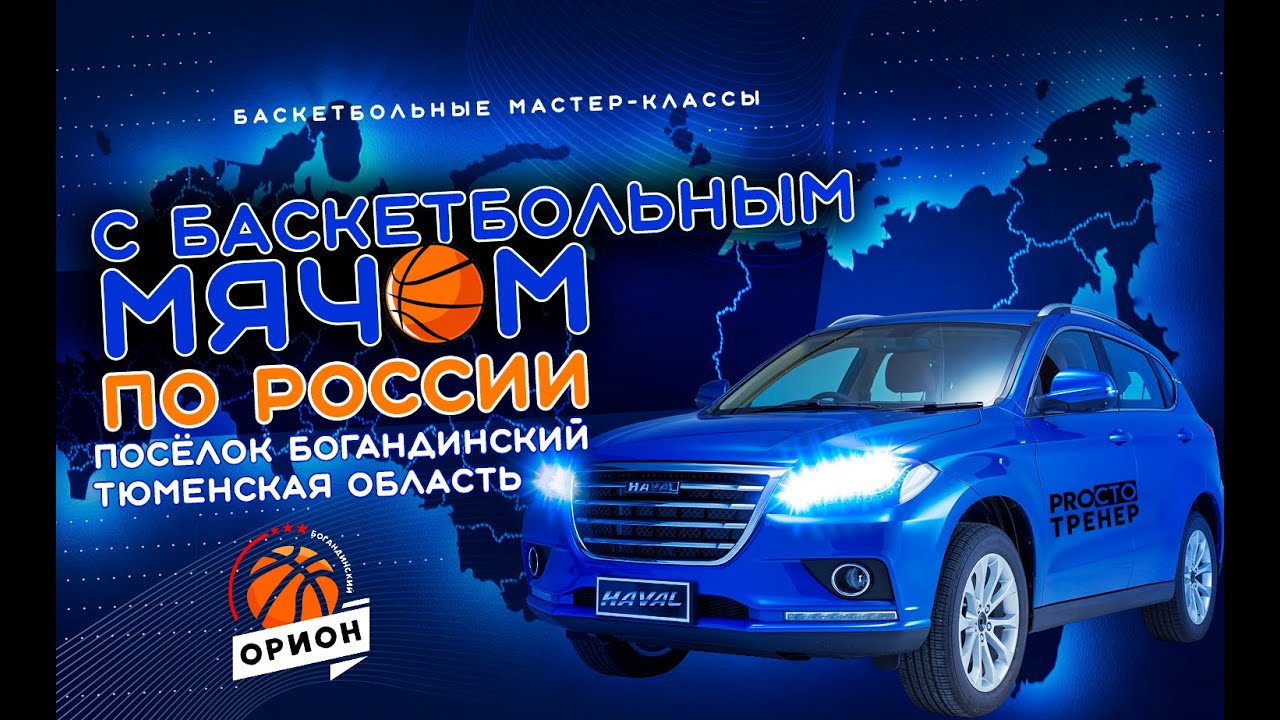 Выпуск-2 п. Богандинский / С баскетбольным мячом по России - YouTube