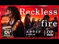 スクライド OP|Reckless fire(井出泰彰)|懐かしの2000年代アニソン &times; 女子高生ロックバンドカバー【AI cover】anime opening s-CRY-ed
