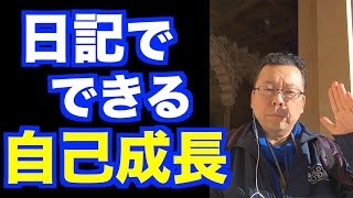 日記を書くと成長する？【精神科医・樺沢紫苑】
